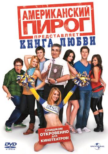 Американский Пирог 7: Книга Любви (2009)