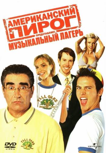 Американский Пирог 4: Музыкальный лагерь (2005)