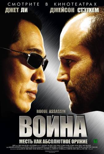 фильм Война (2007)