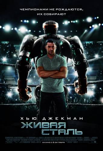 фильм Живая сталь (2011)