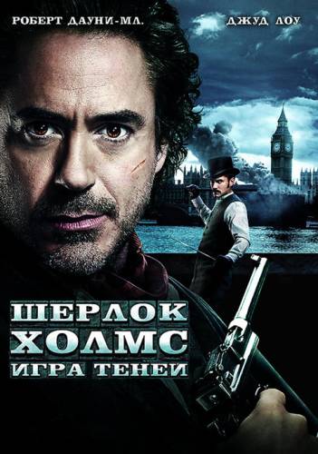 Шерлок Холмс 2: Игра теней (2011)
