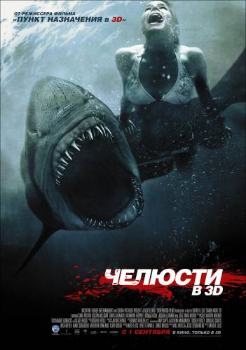 фильм Челюсти 3D (2011)