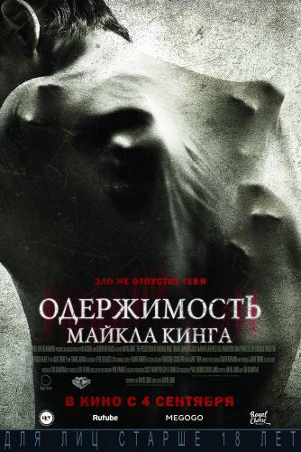 фильм Одержимость Майкла Кинга (2014)