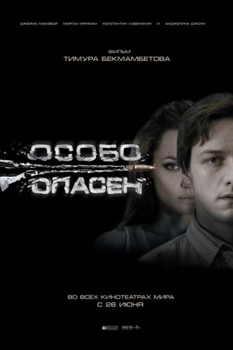 Особо опасен (2008)