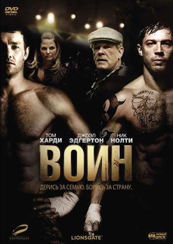 фильм Воин (2011)