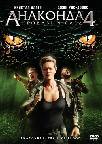 фильм Анаконда 4: Кровавый след (2009)