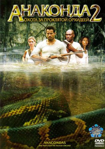 фильм Анаконда 2: Охота за проклятой орхидеей (2004)