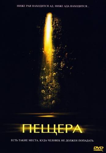 фильм Пещера (2005)
