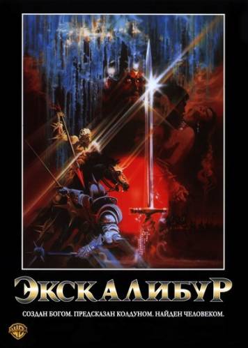 фильм Экскалибур (1981)