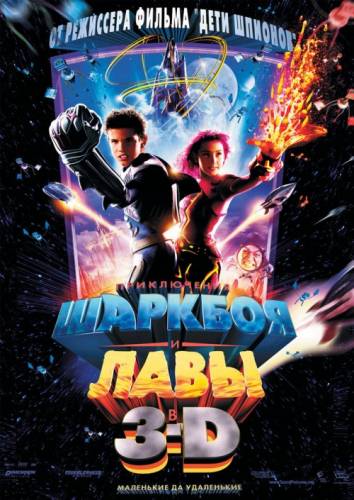 фильм Приключения Шаркбоя и Лавы (2005)