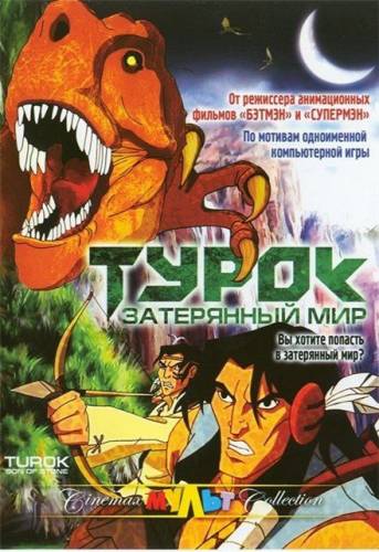 мультфильм Турок. Затерянный мир (2008)