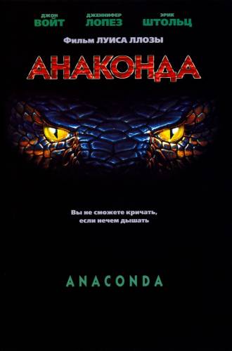 фильм Анаконда (1997)