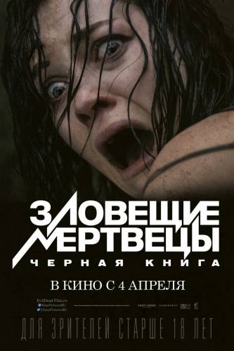 фильм Зловещие мертвецы: Черная книга (2013)
