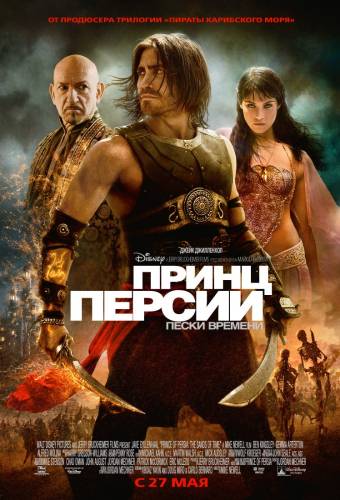 фильм Принц Персии: Пески времени (2010)