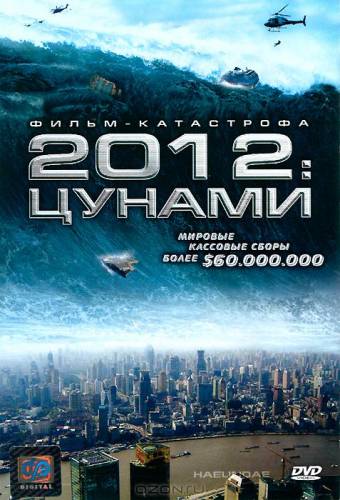 2012: Цунами (2009)