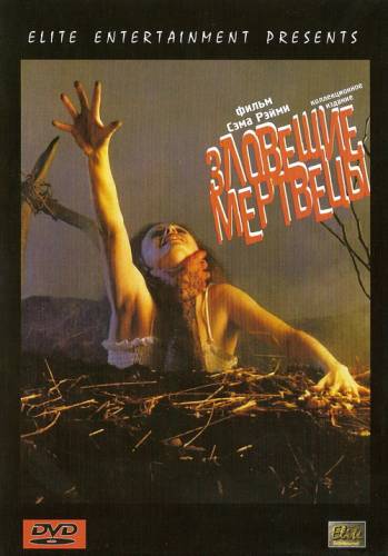 фильм Зловещие мертвецы (1981)