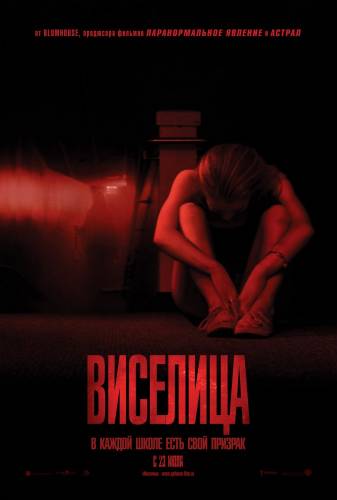 фильм Виселица (2015)