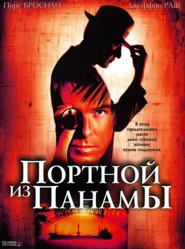 фильм Портной из Панамы (2001)