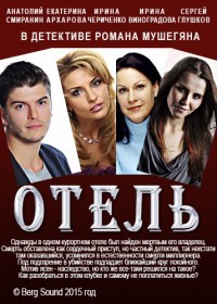 фильм Отель (2015)