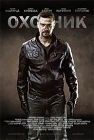 фильм Охотник (2014)