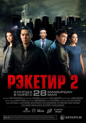 фильм Рэкетир 2 (2015)