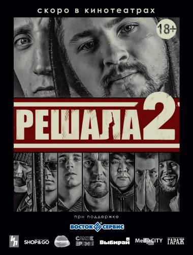 фильм Решала 2 (2015)