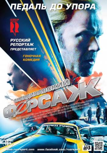 Скандинавский форсаж (2015)