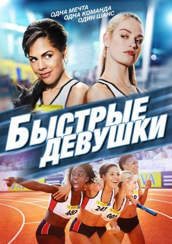 фильм Быстрые девушки (2012)