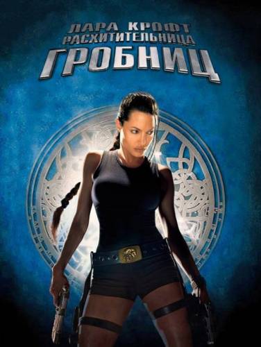 фильм Лара Крофт: Расхитительница гробниц (2001)