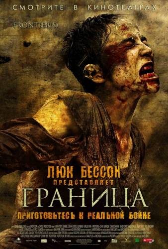 фильм Граница (2007)