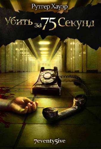 фильм Убить за 75 секунд (2007)