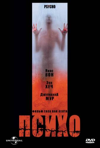 фильм Психо (1998)