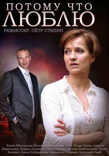 фильм Потому что люблю (2015)