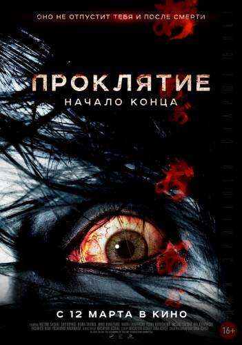фильм Проклятие: Начало конца (2015)