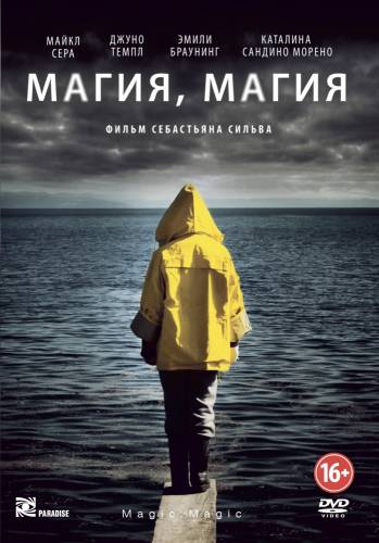 фильм Магия, магия (2013)