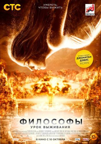 фильм Философы: Урок выживания (2013)
