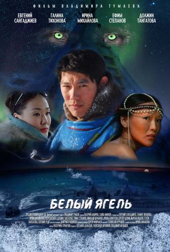 фильм Белый ягель (2014)