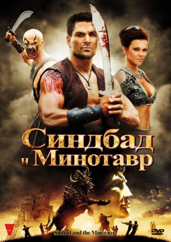 фильм Синдбад и Минотавр (2011)