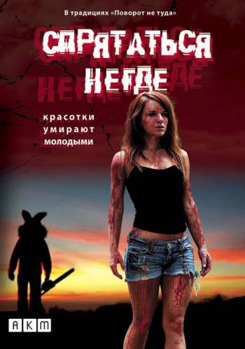 фильм Спрятаться негде (2011)