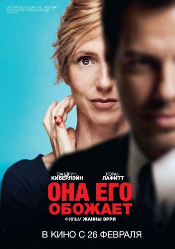 Она его обожает (2015)