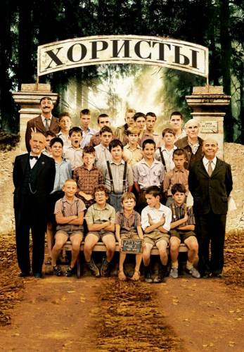 фильм Хористы (2004)