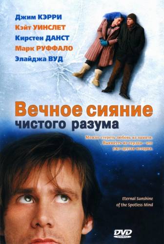 фильм Вечное сияние чистого разума (2004)