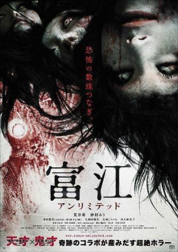 фильм Томие: Без границ (2011)