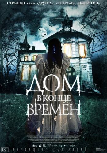 фильм Дом в конце времен (2013)