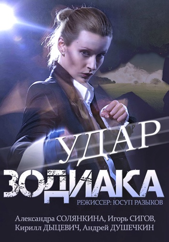фильм Удар Зодиака (2015)