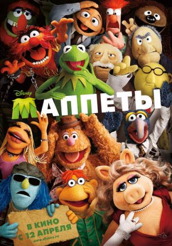 мультфильм Маппеты (2011)