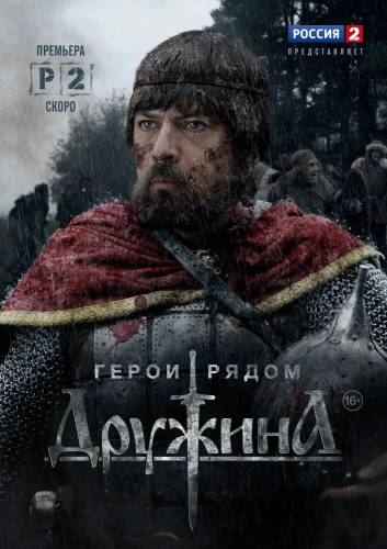 сериал Дружина (2015)