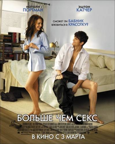 Больше, чем секс (2011)