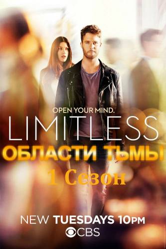 сериал Области тьмы (1 Сезон) (2015)
