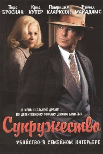 фильм Супружество (2007)
